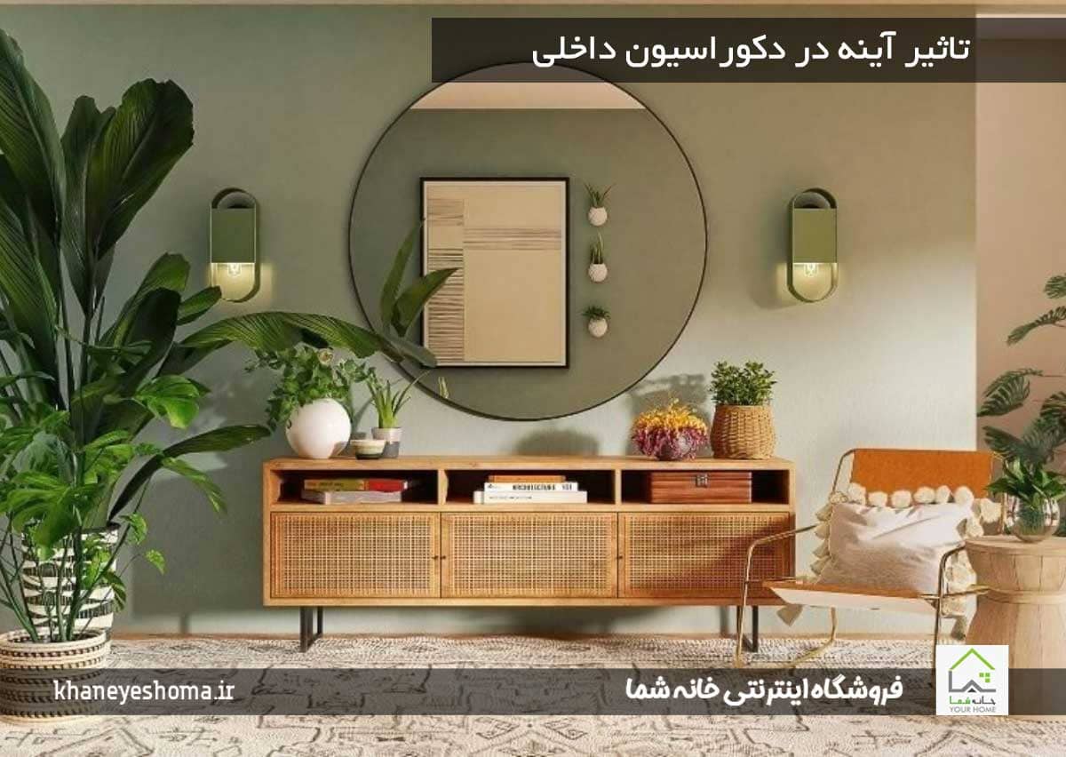تاثیر آینه در دکوراسیون داخلی